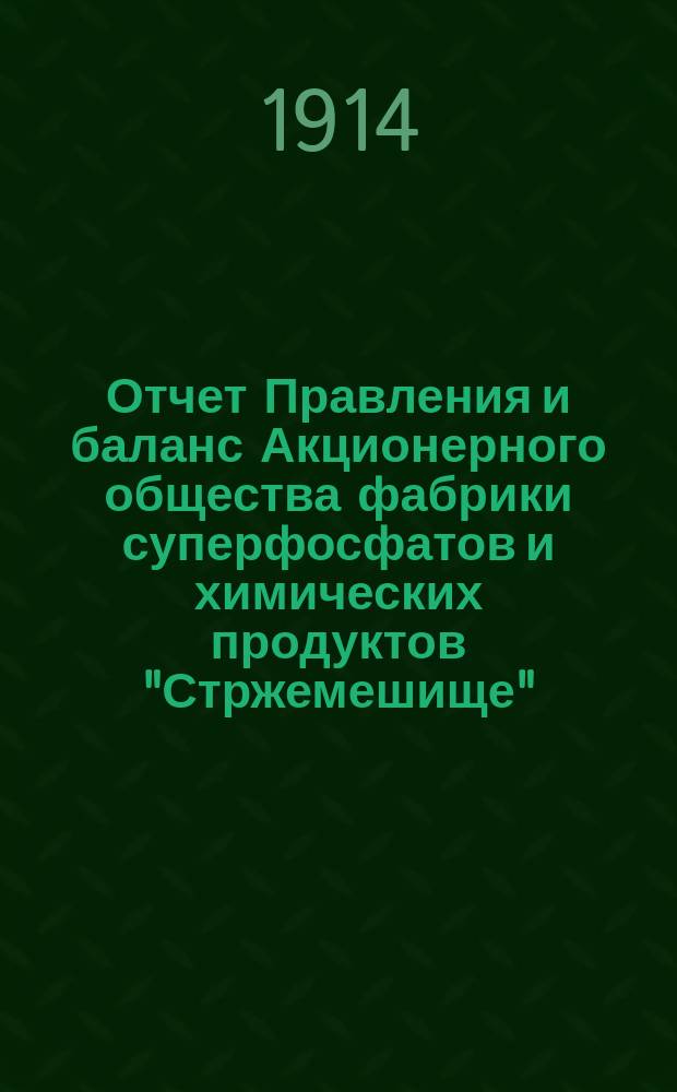 Отчет Правления и баланс Акционерного общества фабрики суперфосфатов и химических продуктов "Стржемешище"... ... за 1912/13 операционный год