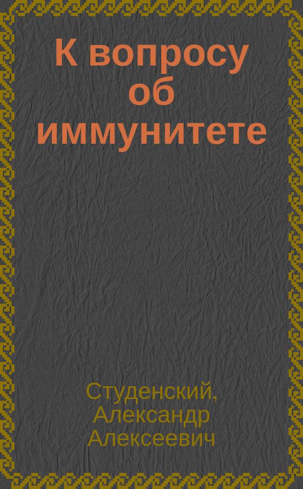 К вопросу об иммунитете : Механизм привыкания bacilli pyocyanei к natrium salicylicum : Сообщено в О-ве рус. врачей 11 янв. 1901 г