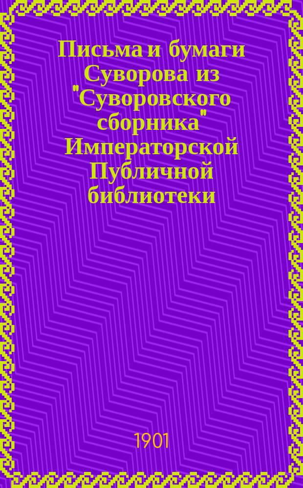 Письма и бумаги Суворова из "Суворовского сборника" Императорской Публичной библиотеки. [Вып. 1]