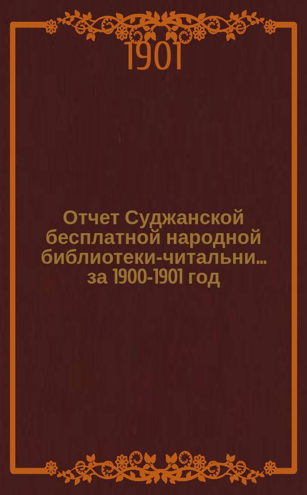 Отчет Суджанской бесплатной народной библиотеки-читальни... за 1900-1901 год