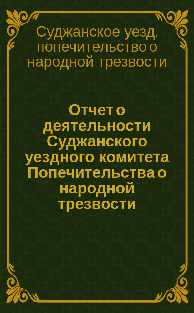 Отчет о деятельности Суджанского уездного комитета Попечительства о народной трезвости...