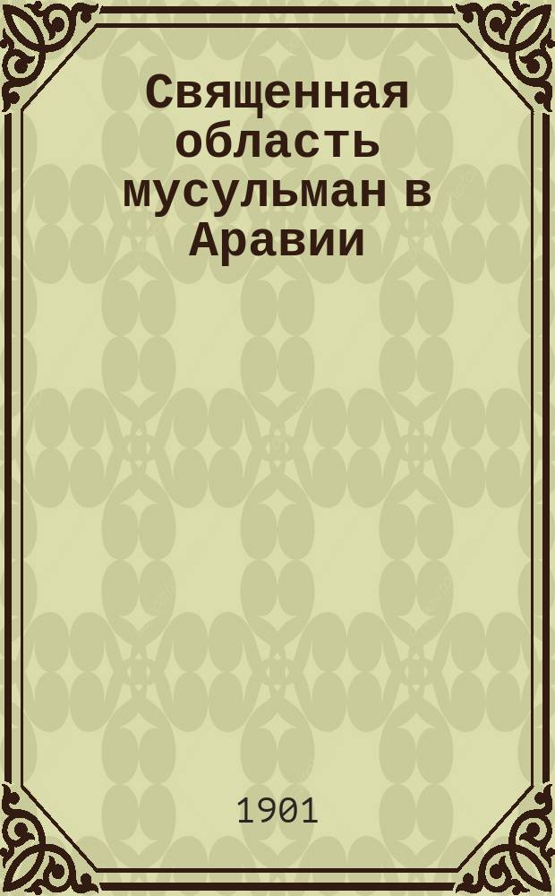 Священная область мусульман в Аравии : (Из воспоминаний паломника)