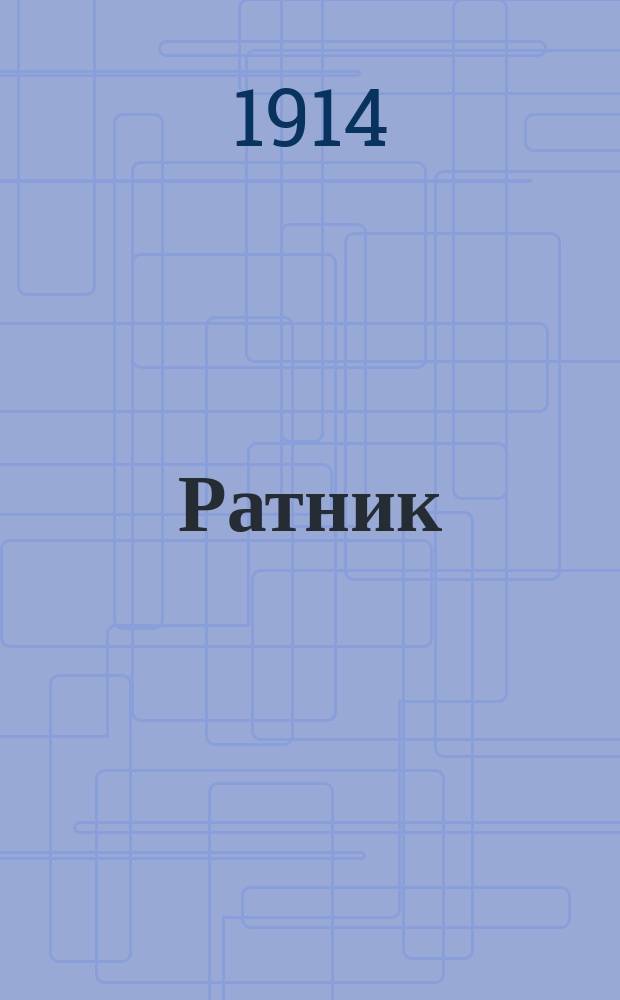 Ратник