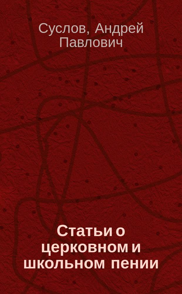 Статьи о церковном и школьном пении