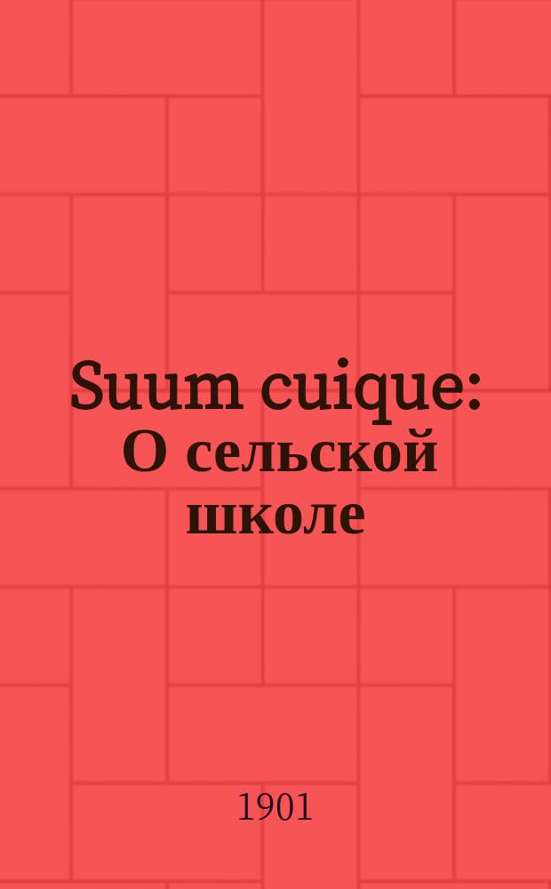 Suum cuique : О сельской школе