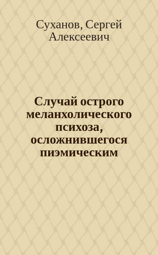 Случай острого меланхолического психоза, осложнившегося пиэмическим (вследствие карбункула) полиневритом и корсаковским психозом