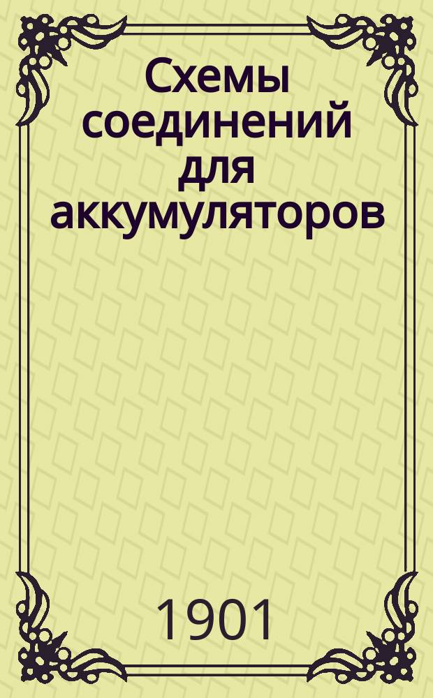 Схемы соединений для аккумуляторов