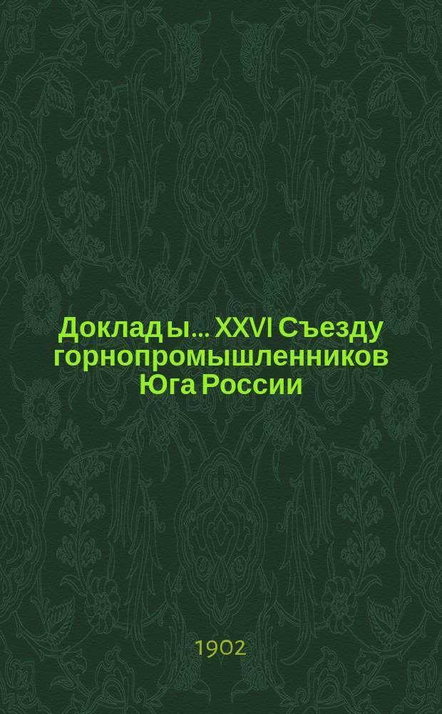 Доклад[ы]... XXVI Съезду горнопромышленников Юга России : № 1-. № 10 : Доклад Комиссии... по 8-му вопросу программы: Общий пересмотр тарифов на перевозку по железным дорогам минерального топлива, руды, флюсов и металлов