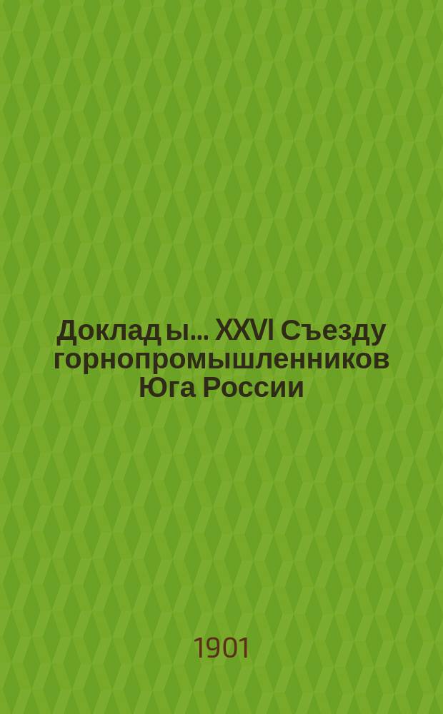 Доклад[ы]... XXVI Съезду горнопромышленников Юга России : № 1-. № 11 : Доклад Комиссии... по 9-му вопросу программы: Об отношениях южной горной промышленности к железным дорогам