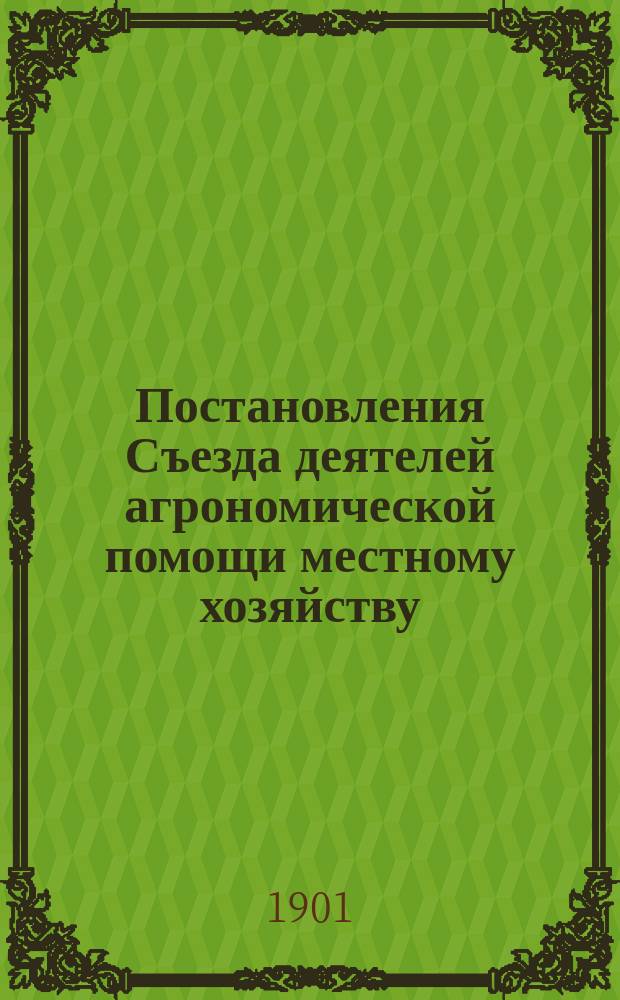 Постановления Съезда деятелей агрономической помощи местному хозяйству