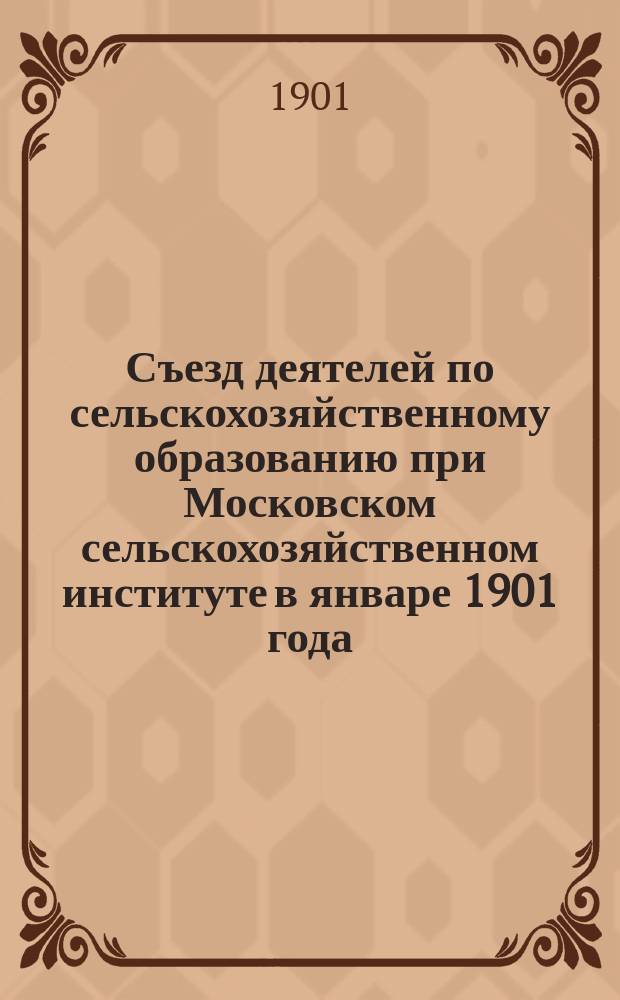 Съезд деятелей по сельскохозяйственному образованию при Московском сельскохозяйственном институте в январе 1901 года