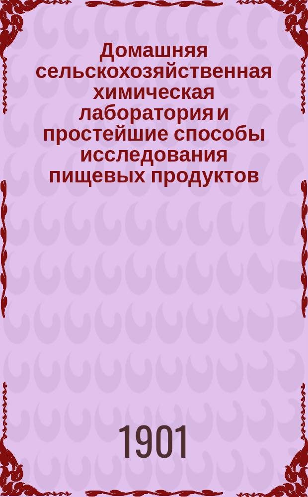 Домашняя сельскохозяйственная химическая лаборатория и простейшие способы исследования пищевых продуктов : К экспонату образца домаш. лаб. на Юбил. выставке Минск. с.-х. о-ва