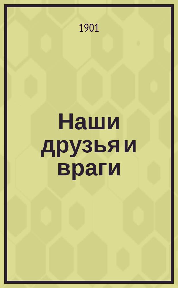 ... Наши друзья и враги : Рассказы и очерки из жизни животных