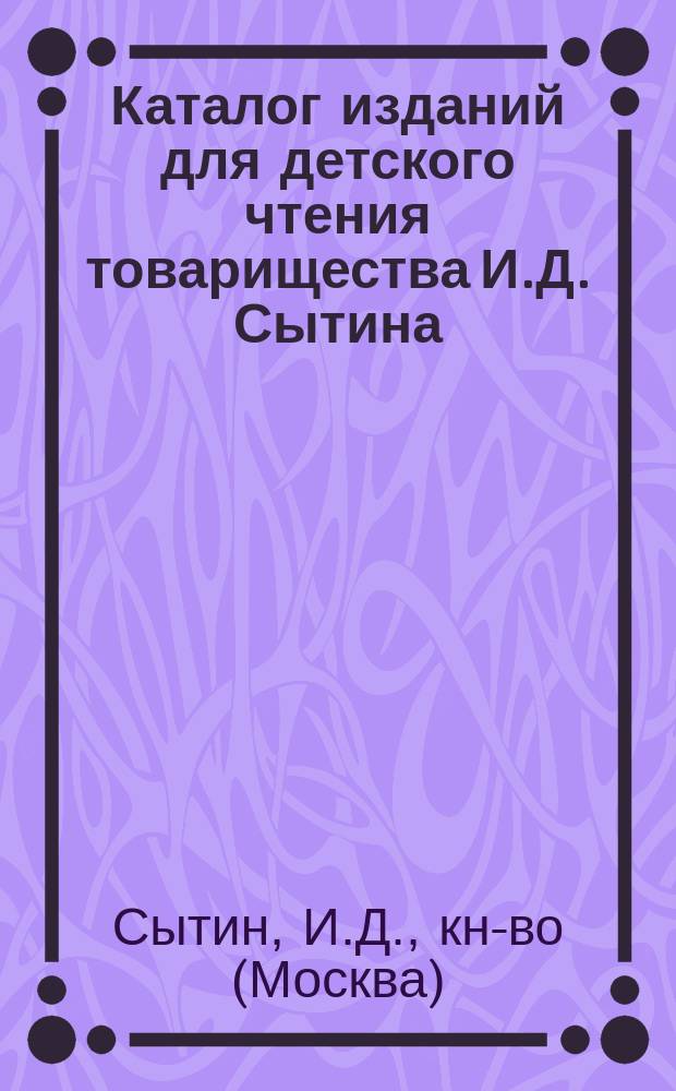 Каталог изданий для детского чтения товарищества И.Д. Сытина