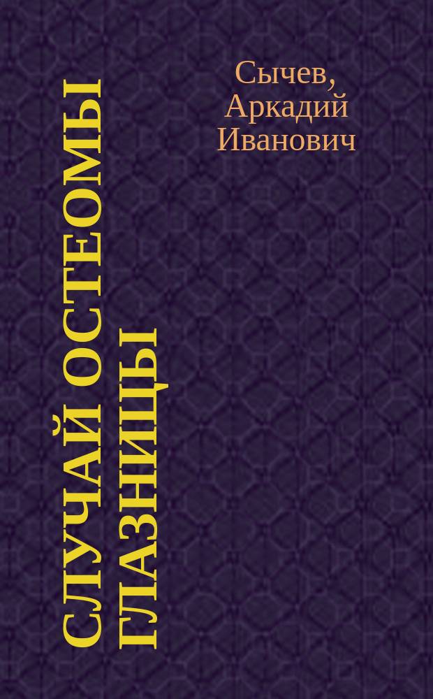 Случай остеомы глазницы