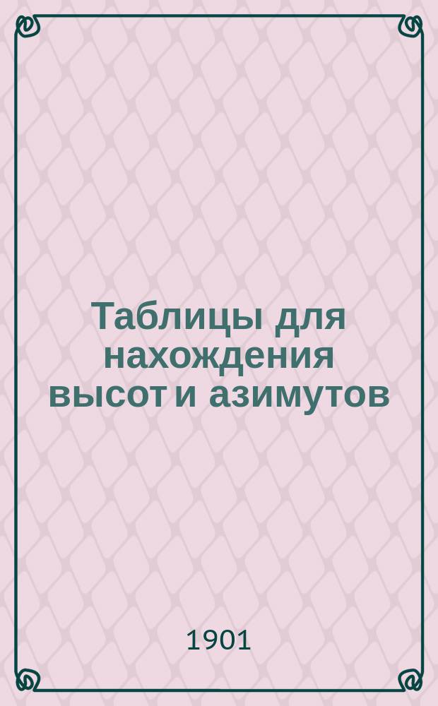 Таблицы для нахождения высот и азимутов