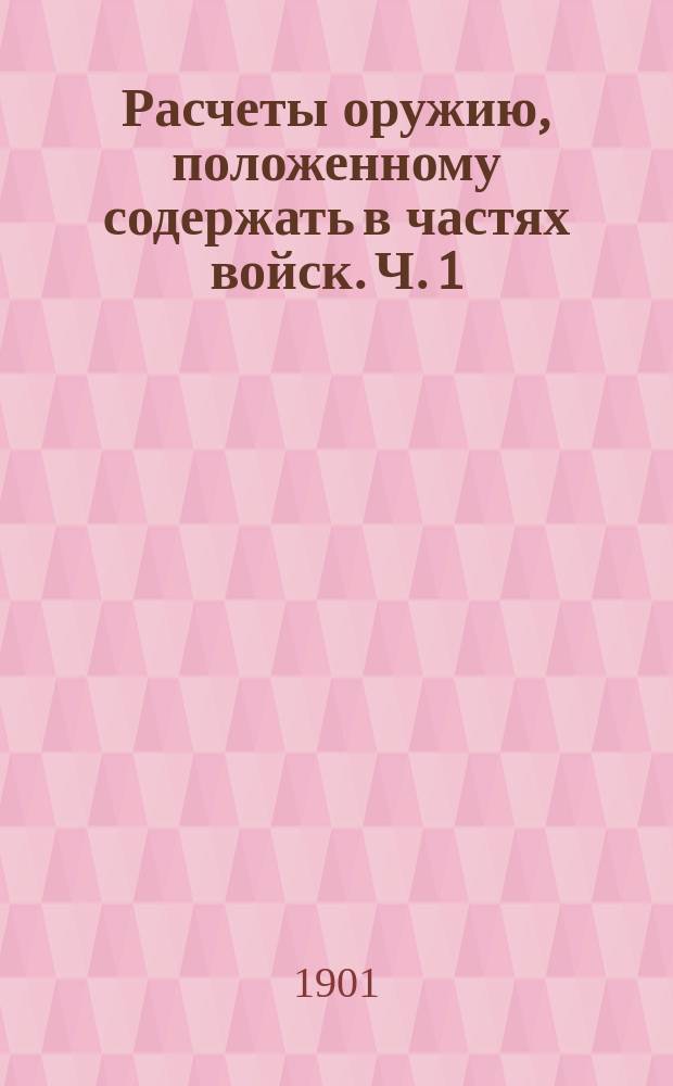 Расчеты оружию, положенному содержать в частях войск. Ч. 1 : Пехотные войска