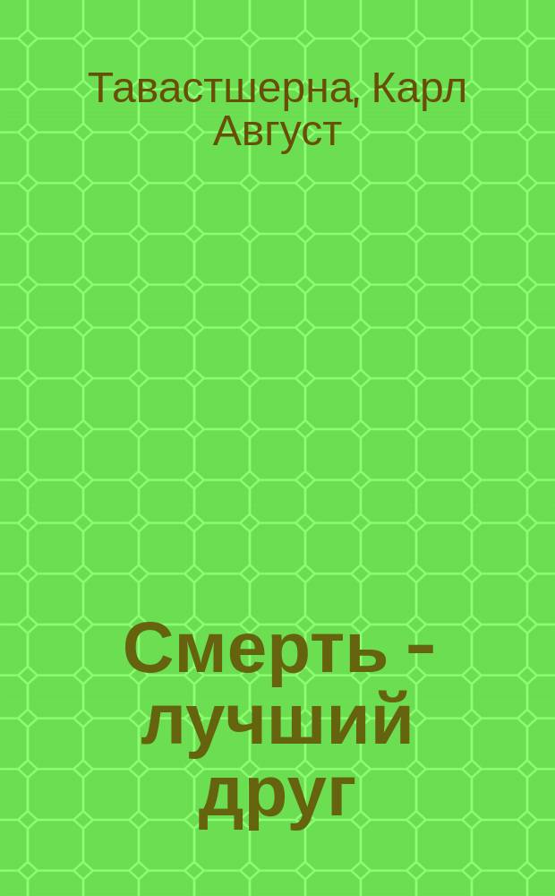 Смерть - лучший друг : Роман К. Тавастшерна : (Пер. со швед.)