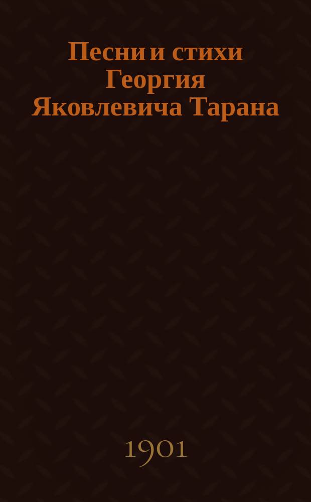 Песни и стихи Георгия Яковлевича Тарана