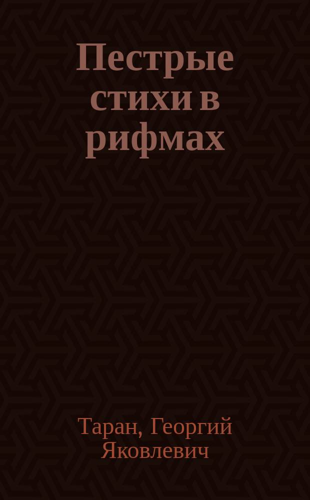Пестрые стихи в рифмах