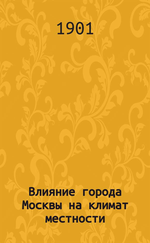 Влияние города Москвы на климат местности