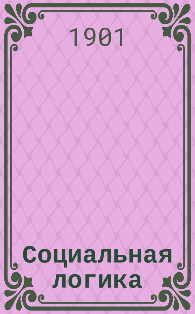 Социальная логика