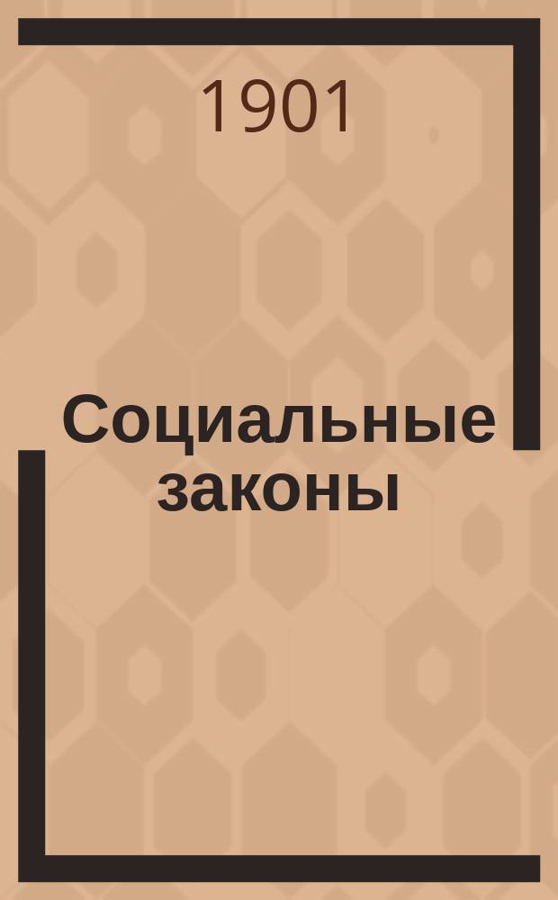 Социальные законы