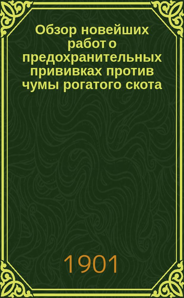 Обзор новейших работ о предохранительных прививках против чумы рогатого скота