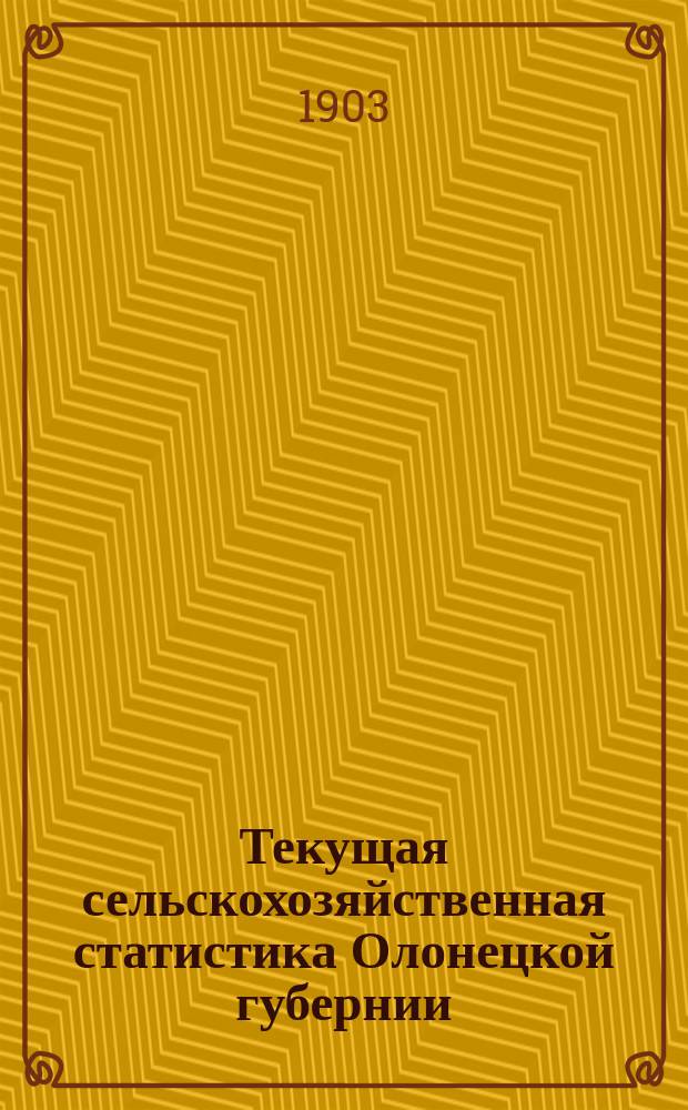 Текущая сельскохозяйственная статистика Олонецкой губернии : Вып. 1. Вып. 6 : Известия о состоянии сельского хозяйства и внеземледельческих промыслов населения за весенне-летний период 1902 год
