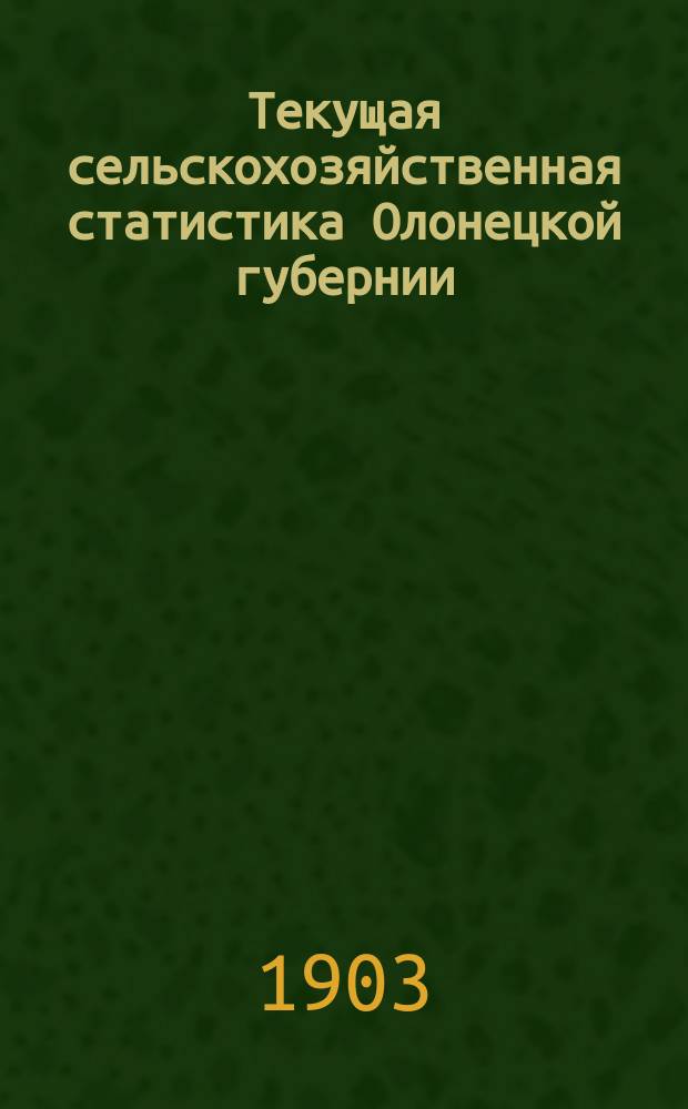 Текущая сельскохозяйственная статистика Олонецкой губернии : Вып. 1. Вып. 7 : Сельскохозяйственный обзор за 1902 год