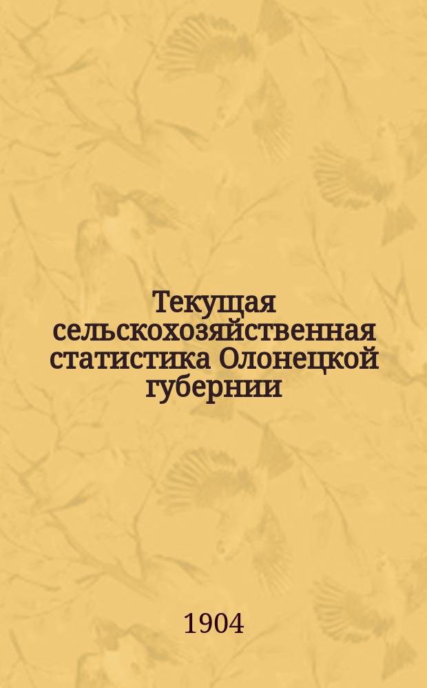 Текущая сельскохозяйственная статистика Олонецкой губернии : Вып. 1. Вып. 8 : Сельскохозяйственный обзор за 1903 год
