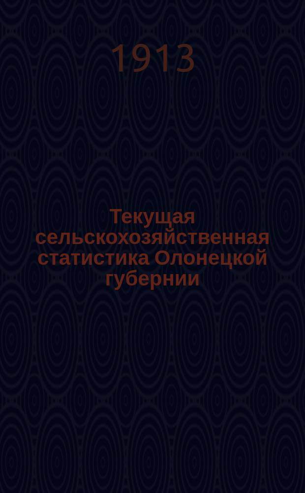 Текущая сельскохозяйственная статистика Олонецкой губернии : Вып. 1. Вып. 11