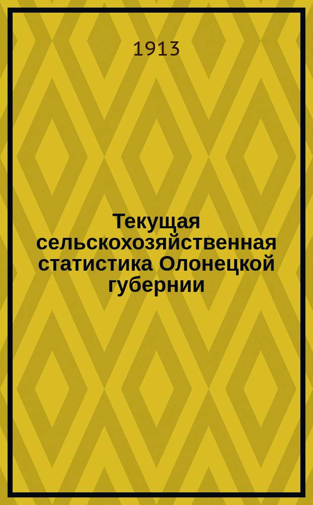 Текущая сельскохозяйственная статистика Олонецкой губернии : Вып. 1. Вып. 12