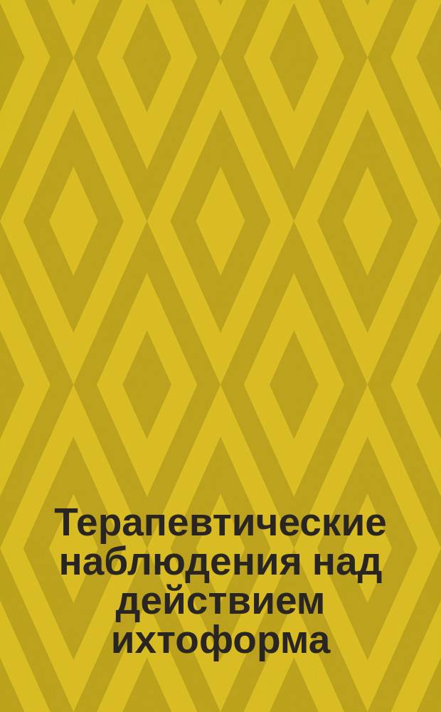 Терапевтические наблюдения над действием ихтоформа