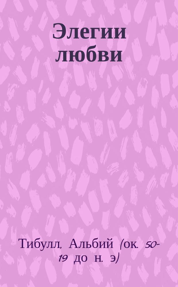 Элегии любви