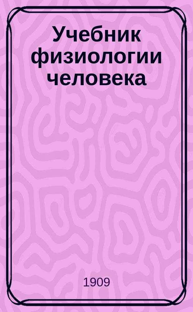 Учебник физиологии человека : (Dr. Robert Tigerstedt, Lehrbuch der Physiologie des Menschen. Leipzig)
