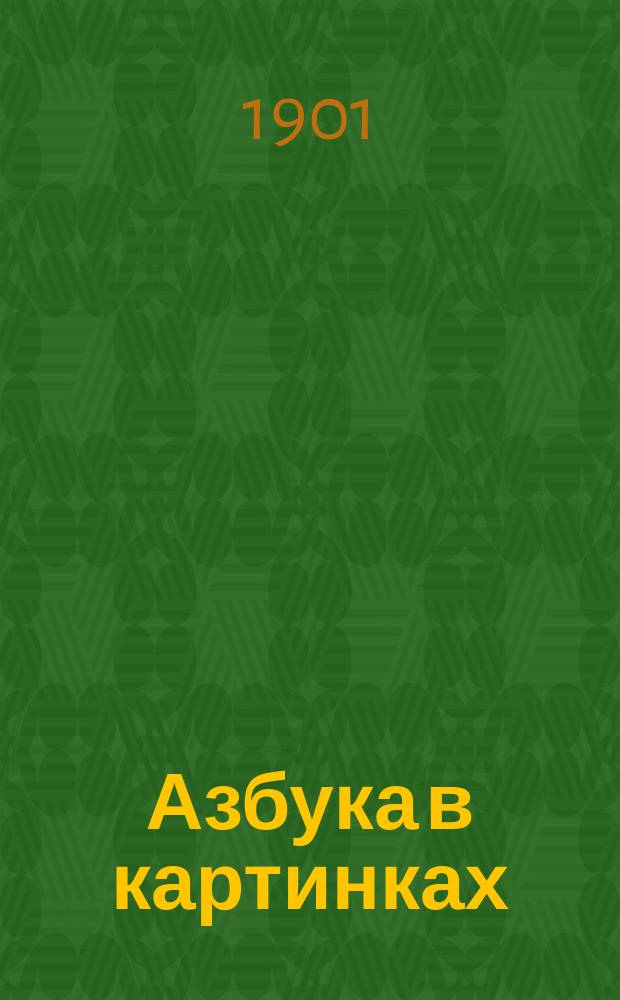 Азбука в картинках : Букварь и постепен. чтение