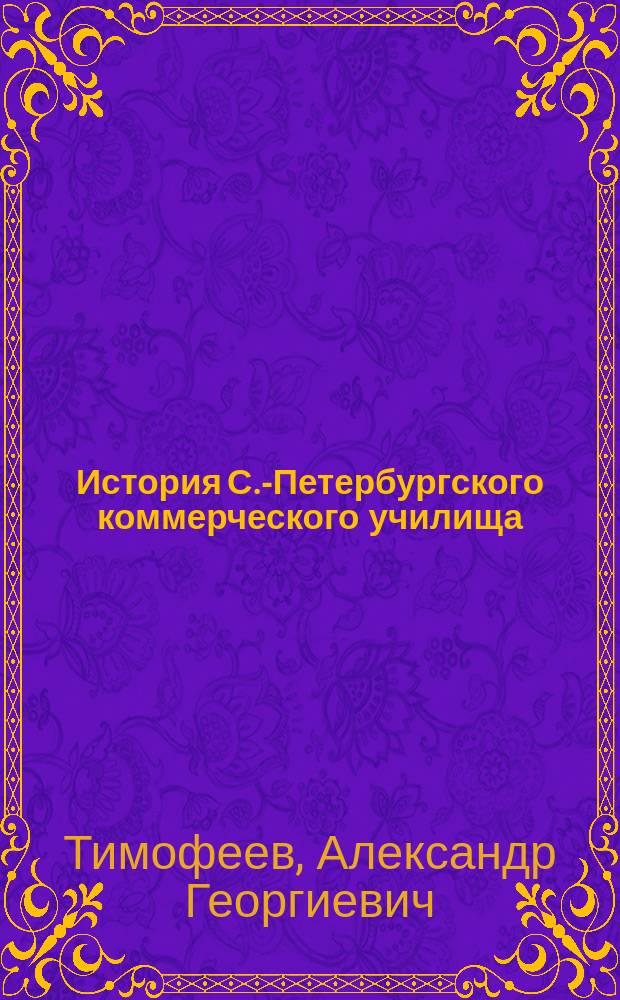 История С.-Петербургского коммерческого училища