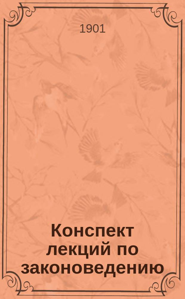 Конспект лекций по законоведению : Курс мл. кл. Вып. 1-2