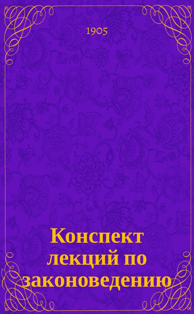 Конспект лекций по законоведению : Курс мл. кл. [Вып. 1]-[2]. [Вып. 2] : [Гражданское и уголовное судопроизводство]