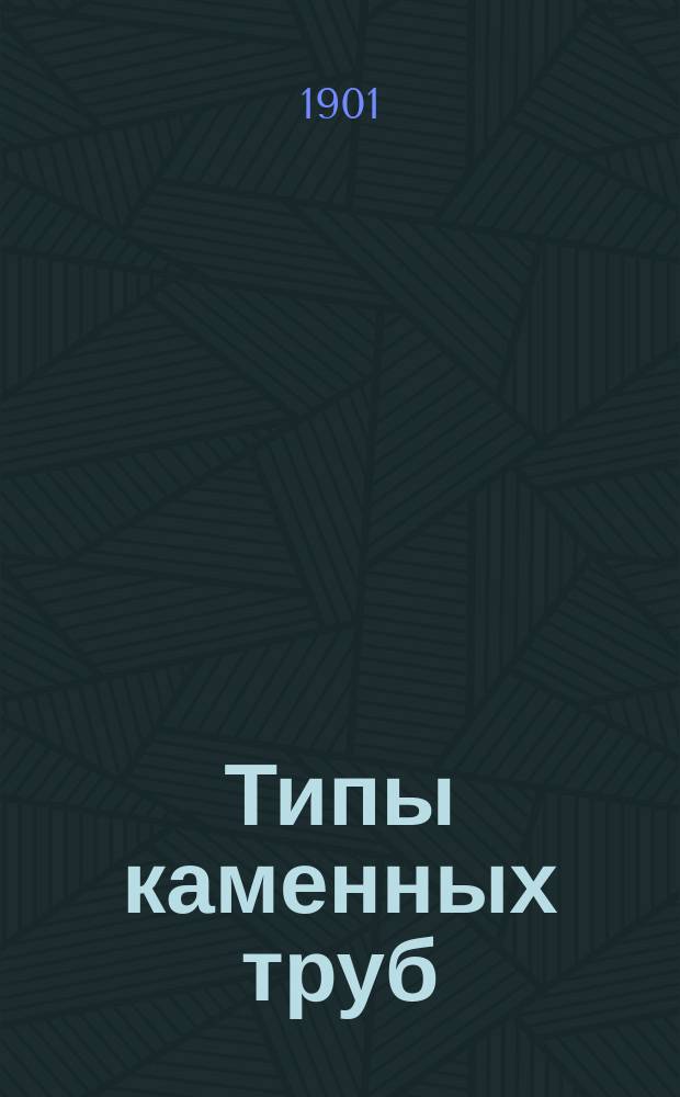 Типы каменных труб