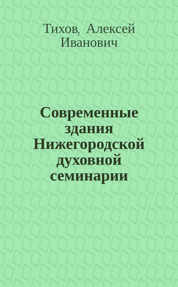 Современные здания Нижегородской духовной семинарии