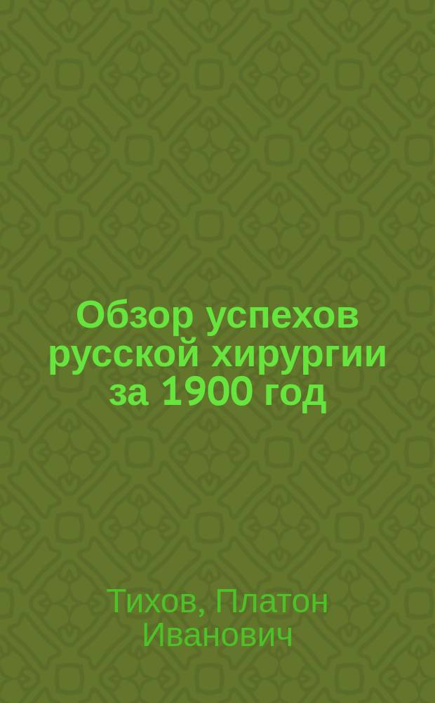 Обзор успехов русской хирургии за 1900 год : Библиография