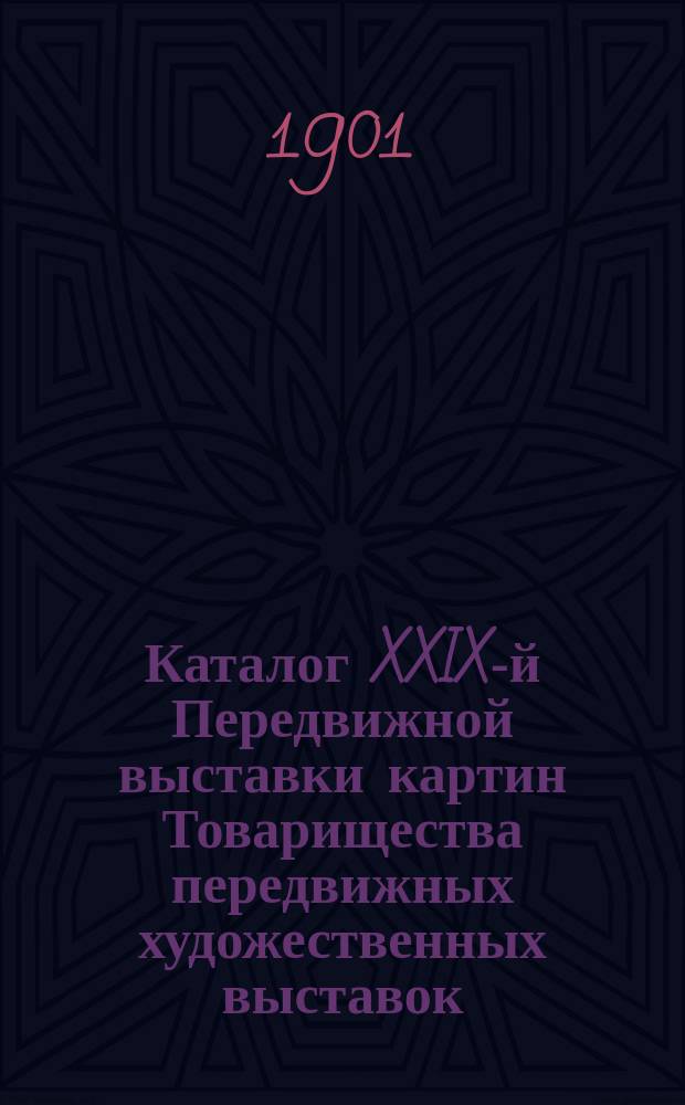 Каталог XXIX-й Передвижной выставки картин Товарищества передвижных художественных выставок