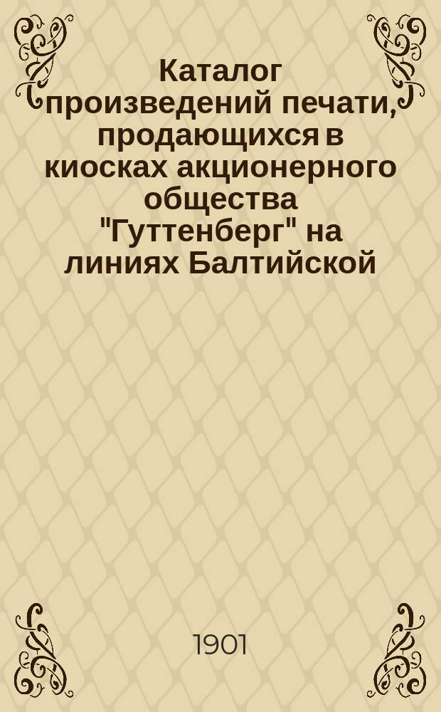 Каталог произведений печати, продающихся в киосках акционерного общества "Гуттенберг" на линиях Балтийской, Курско-Харьково-Севастопольской и Юго-Западных железных дорог