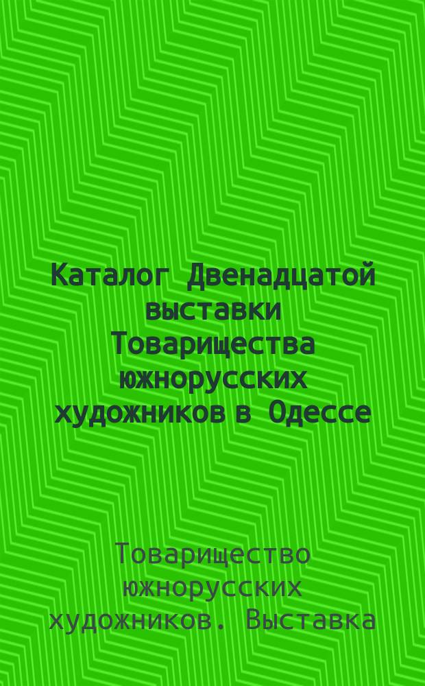 Каталог Двенадцатой выставки Товарищества южнорусских художников в Одессе