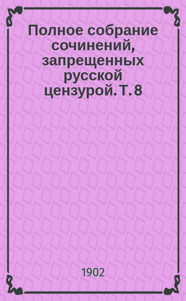 Полное собрание сочинений, запрещенных русской цензурой. Т. 8 : Так что же нам делать?