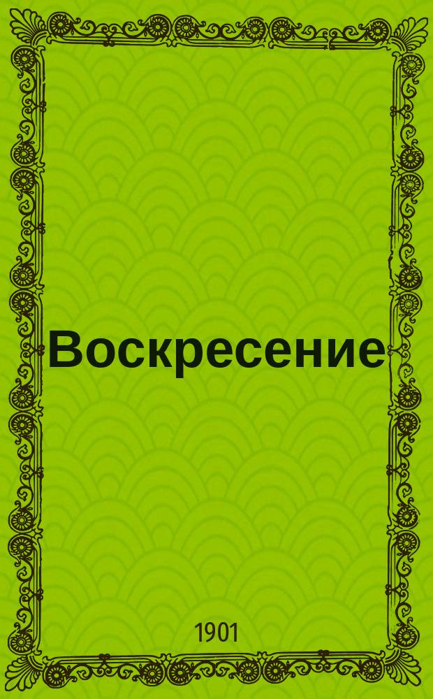Воскресение : Роман в 3 ч. гр. Л.Н. Толстого