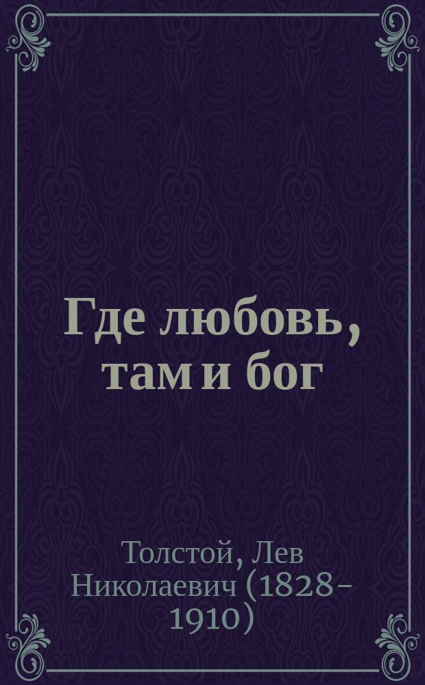 Где любовь, там и бог : Рассказ
