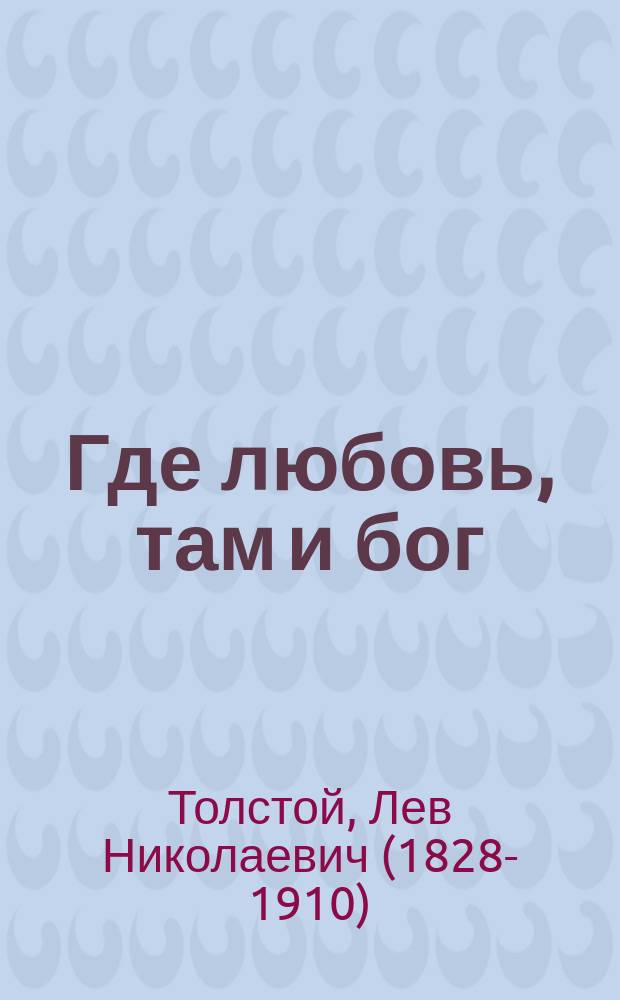 Где любовь, там и бог